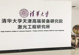 清华大学天津高端装备研究院